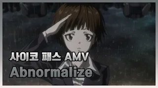 Download [AMV] PSYCHO-PASS OP1 - Abnormalize (SPOILERS) MP3