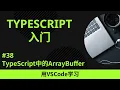 VSCode TypeScript TypeScript ArrayBuffer