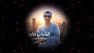 الشباب نباره   حمو المرشدى  دندنها