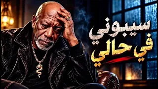 سيبوني في حالي     الخال            شيكو الأمير   شعبي مصري                             دندنها