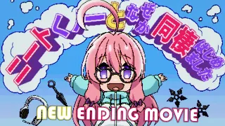 YouTube影片, 內容是我與尼特女忍者的莫名同居生活 的 ED2
