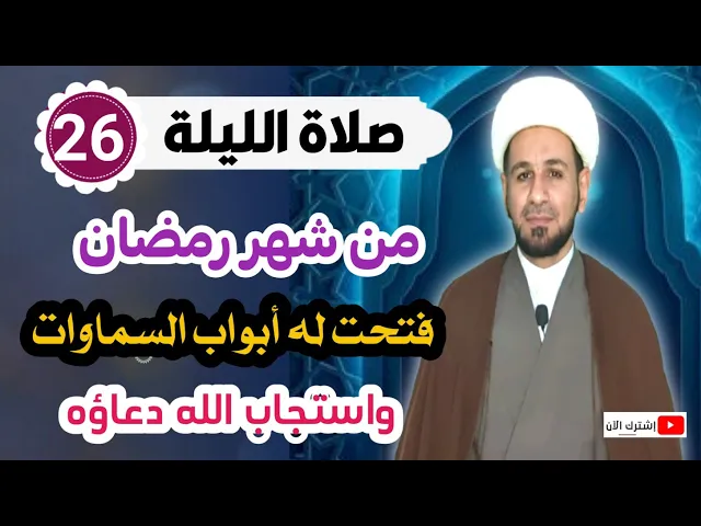 ⁣صلاة الليلة السادسة والعشرين من شهر رمضان من صلاها استجاب الله دعاؤه وله من الله المزيد