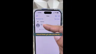كيف تشوف حالة الواتساب من صفحة الدردشات  كيف تشوف حالة الواتساب من صفحة الدردشات