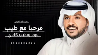 جابر الكاسر    مرحبا مع طيب عود وطيب كادي بدون موسيقى    دندنها