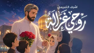  انشودة روحي غزالة   اشرف التميمي   الامام الرضا عليه السلام دندنها