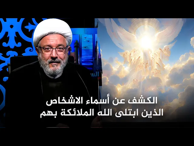 ⁣شيء غير مسبوق : هل تعرفت سابقا عن اسماء الذين ابتُلي بهم الملائكة ؟