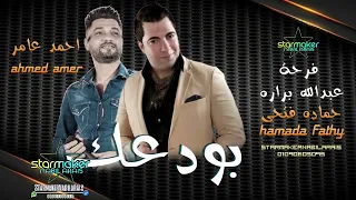 الموسيقار حماده فتحي   بودعك  احمد عامر              دندنها