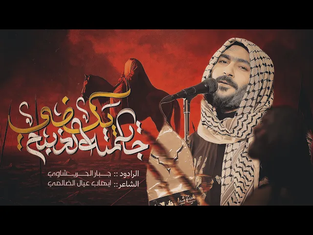 ⁣جايمتى الذبح يكضي-جبار الحريشاوي #جديد #محرم  2025 1447هـ