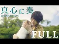 Download Lagu 【土岐隼一】2nd Single「真心に奏」MV Full ver.