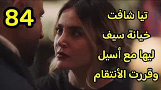 مسلسل الخائن الحلقة    كاملة          سيف يسرق ممتلكات تيا ويكتبها بأسم يزن وينفذ خطة أسيل   الخائن دندنها