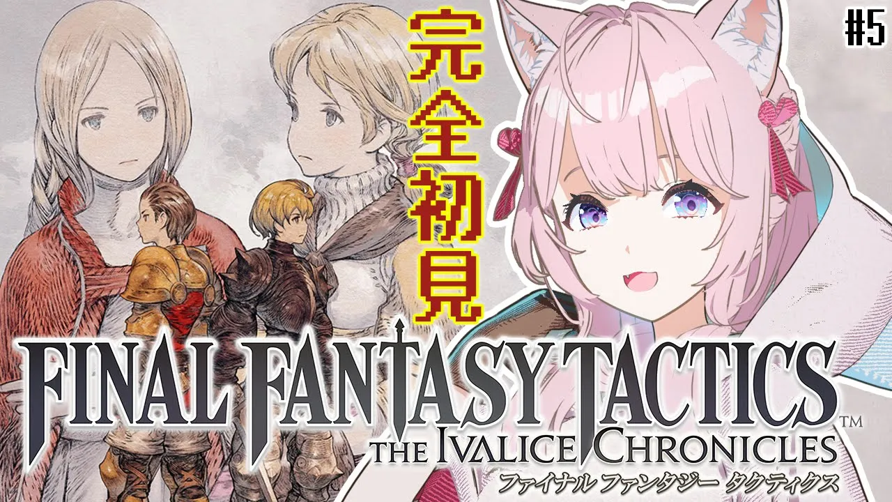 【FFT】ファイナルファンタジータクティクス楽しすぎる！リマスターで完全初見プレイ✨ #5 【博衣こより/ホロライブ】※ネタバレを含みます