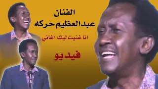 الفنان   عبدالعظيم حركة    انا غنيت ليك اغاني دندنها