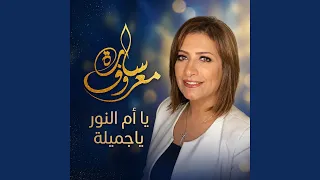 يا ام النور ياجميلة دندنها