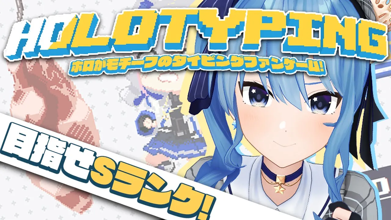 【Holotyping】タイピング力を見せつけます‼✊【ホロライブ / 星街すいせい 】