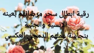 رقية ابطال سحر مرضانهم بعينه الانسية والجنية بنجاسة عملهم الدمجي العكسي 