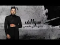 وليد الشامي - سوالف الليل ( حصرياً ) | 2021