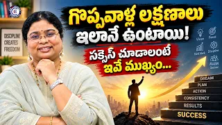 గొప్పవాళ్ల లక్షణాలు ఇలానే ఉంటాయి! సక్సెస్ చూడాలంటే ఇవే ముఖ్యం... #motivation