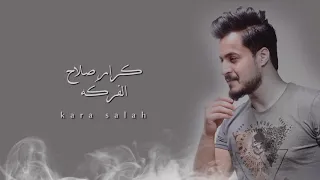 Karar Salah Alforga Official Lyric Video كرار صلاح الفركة 