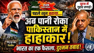 भारत ने रोका पानी! प्यास से तड़प रहा पाकिस्तान | UN तक पहुंची गुहार | Water War