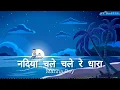 Download Lagu Nadiya Chale Chale Re Dhara  -  Manna Dey - Rajesh Khanna, Sharmila Tagore Songs -  ( Safar 1970 )