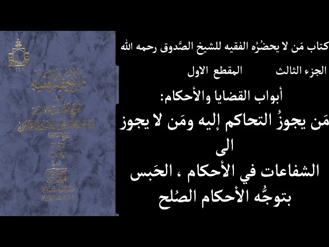 ⁣استماع كتاب مَن لا يحضُرُه الفقيه للشيخ الصَّدوق رحمه الله ج3 المقطع 1 أبواب القضايا والأحكام مَن يج