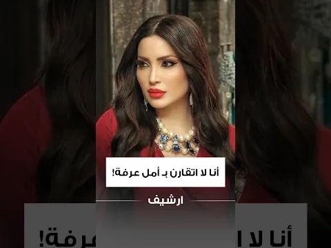 نسرين طافش : أنا لا اتقارن بـ أمل عرفة!
