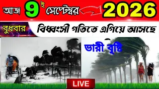 বিধ্বংসী গতিতে এগিয়ে আসছে ভারী বৃষ্টি এবং নিম্নচাপ পশ্চিমবঙ্গ এবং বাংলাদেশের এই জেলাগুলোতে