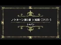 ショパン: ノクターン第6番 ト短調 Op.15-3［ナクソス・クラシック・キュレーション #切ない］／Chopint: Nocturne No. 6 in G Minor, Op. 15-3