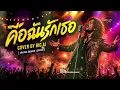 คือฉันรักเธอ-Cover by big ai Original แมว จีระศักดิ์