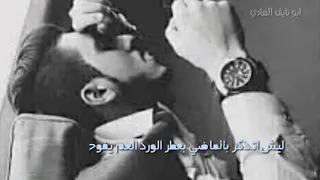 نعيم الشيخ ليش اتذكر بالماضي بعطر الورد حالة وتس 