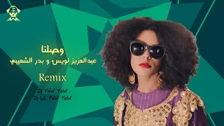 ريمكس وصلنا   يالله يا كريم     عبدالعزيز لويس و بدر الشعيبي   ديجي ياو ياو   ديجي ليل ياو ياو دندنها