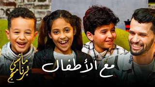 ماشي برنامج – الحلقة 2 | مع الأطفال 😍
