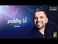 Download Lagu Hussain Al Jassmi - Ana Wel Amar | Album HJ2025 | حسين الجسمي - انا والقمر