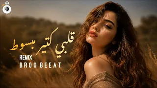 ريمكس قلبي كتير مبسوط   شعبي                                 دندنها