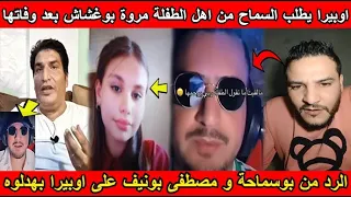 شاهد أوبيرا يطلب المسماح من عائلة الطفلة مروة بوغشاش و الرد من بوسماحة و مصطفى بونيف بهدلوه  شاهد أوبيرا يطلب المسماح من عائلة الطفلة مروة بوغشاش و الرد من بوسماحة و مصطفى بونيف بهدلوه