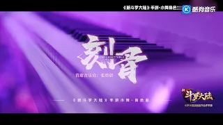 Download 张碧晨   刻骨《新斗罗大陆》手游小舞角色曲 MP3
