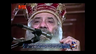 عظة مثلث الرحمات قداسة البابا الأنبا شنوده الثالث في قداس عيد الميلاد المجيد عام 1997م 