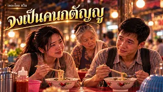 จงเป็นคนกตัญญู (เพลงโดย ชวิน ละครสอนใจ)
