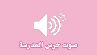 مؤثرات صوتيه للمونتاج صوت جرس المدرسة  مؤثرات صوتيه للمونتاج صوت جرس المدرسة