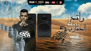 مهرجان واقع وسط العقارب عصام صاصا عفريتك انا صرفو 2021 