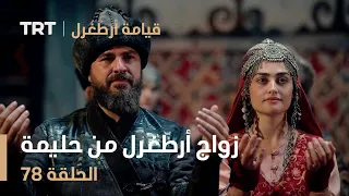 قيامة أرطغرل الحلقة 78 زواج أرطغرل من حليمة  قيامة أرطغرل الحلقة 78 زواج أرطغرل من حليمة