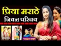 Download Lagu Priya Marathe Biography In Marathi | कर्करोगाशी झुंज ते 38 व्या वर्षी मृत्यु | Priya Marathe Serial 