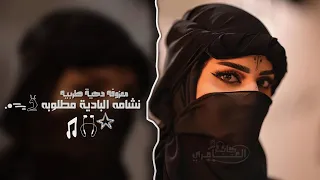 معزوفه دحية   نشامه البادية        مطلوبه اكثر شيء   دندنها
