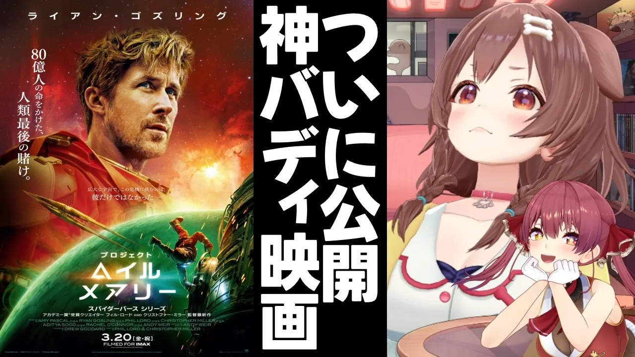 【プロジェクト・ヘイル・メアリー】監督に突撃してきた！マリンとの感想トーク＆超スペシャル映像も…！？