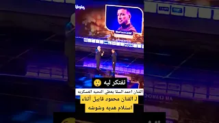 الفنان احمد السقا يدي التحيه العسكريه لـ محمود قابيل 