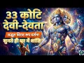 Lagu 33 कोटि देवी-देवताओं की स्तुति - सम्पूर्ण देवी-देवता कृपा स्तोत्र - Most Powerful All Gods Stuti