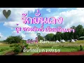 รักมั่นคง กุ้ง ตวงสิทธิ์ เรียมจินดา #karaoke #คาราโอเกะ