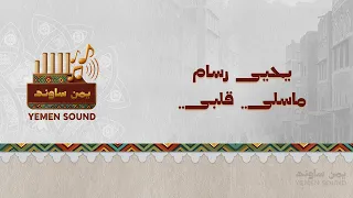 يحيى رسام   ماسلي قلبي دندنها