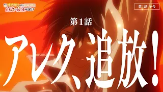 YouTube影片, 內容是貫徹輔助魔法支援弱小隊友的宮廷魔法師，慘遭驅逐後目標成為最強冒險者 的 第 1 話預告
