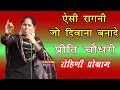 रागनी ऐसी जो दीवाना बना दे || Preeti Choudhary Ragni || Jukebox Rohini Program || Studio Star